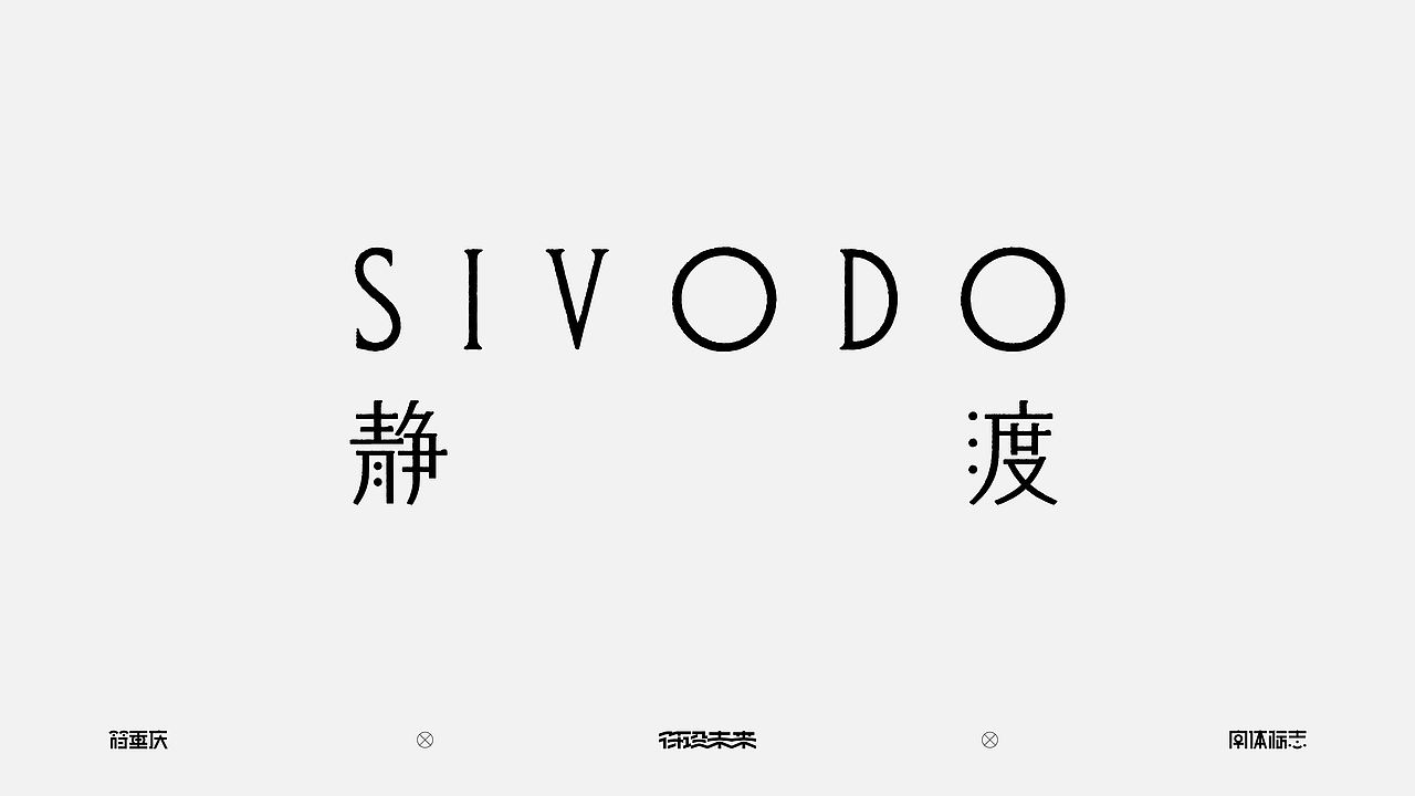 字体标志（图ZNDExNjE2NzI0） - 字体/字形 - 站酷设计师符重庆原创素材 - 站酷ZCOOL