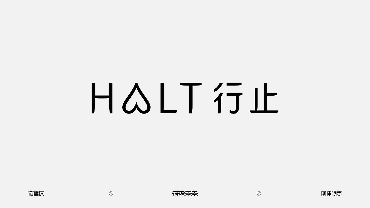 字体标志（图ZNDExNjE2NjUy） - 字体/字形 - 站酷设计师符重庆原创素材 - 站酷ZCOOL
