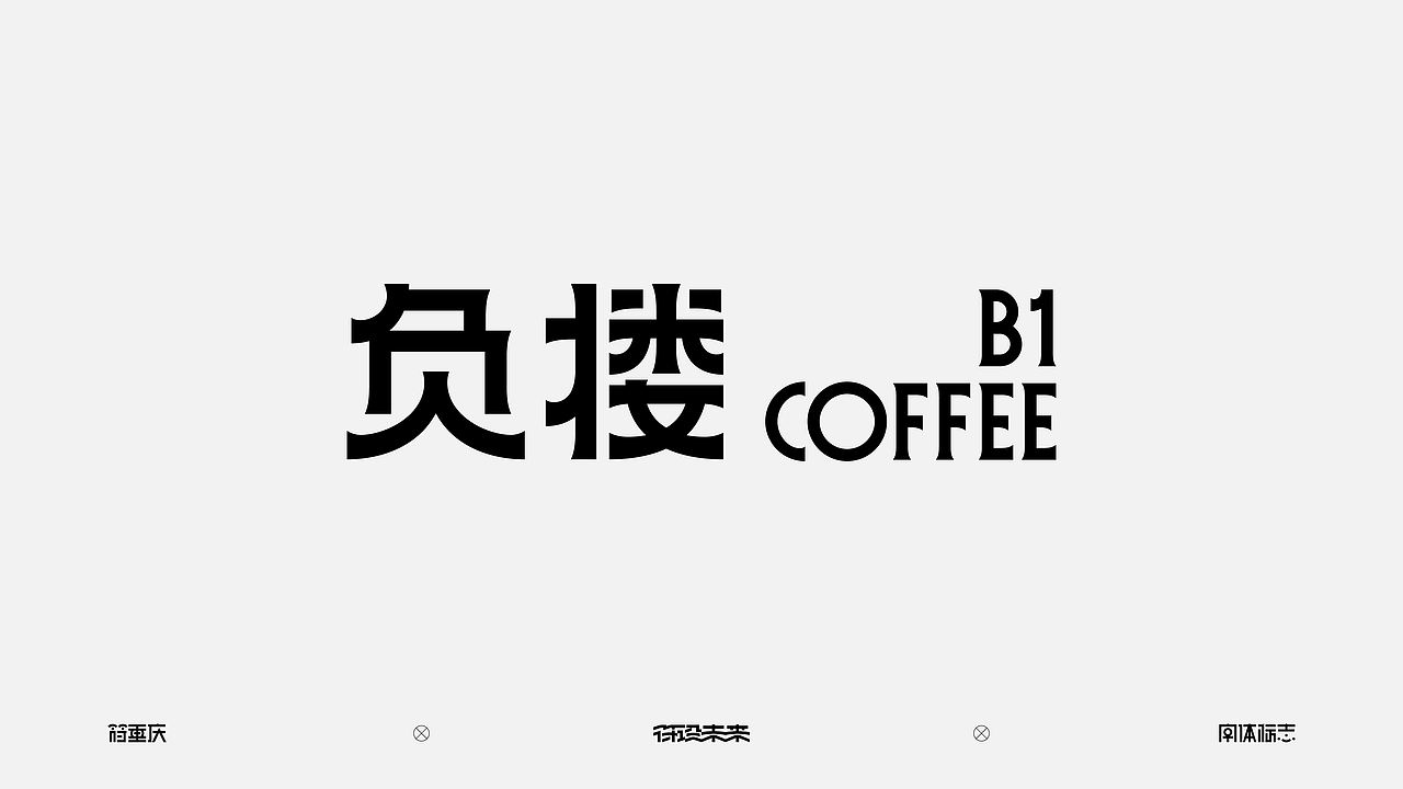 字体标志（图ZNDExNjE2Njgw） - 字体/字形 - 站酷设计师符重庆原创素材 - 站酷ZCOOL