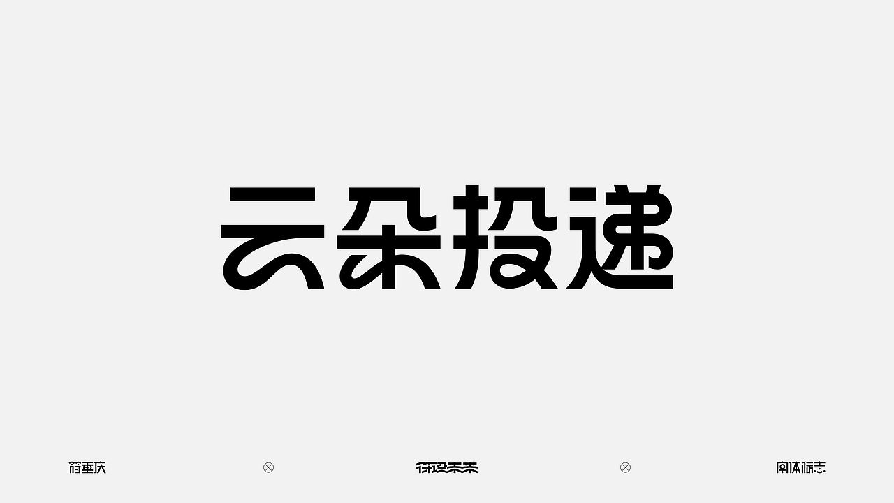 字体标志（图ZNDExNjE2NzEy） - 字体/字形 - 站酷设计师符重庆原创素材 - 站酷ZCOOL