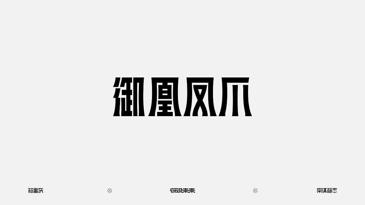 字体标志（图ZNDExNjE2NjYw） - 字体/字形 - 站酷设计师符重庆原创素材 - 站酷ZCOOL