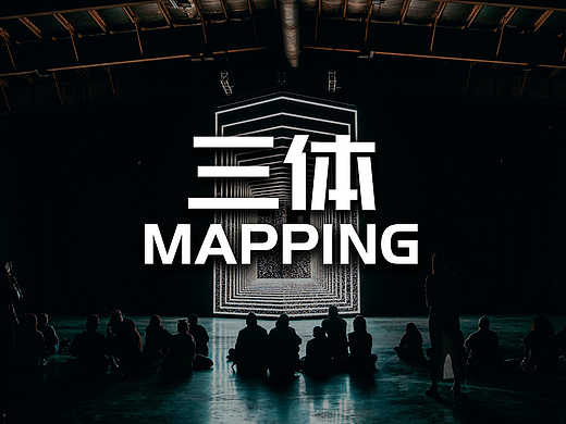 用 3dMapping 致敬《三体》小说，获得国际认可