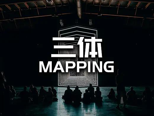 用 3dMapping 致敬《三体》小说，获得国际认可