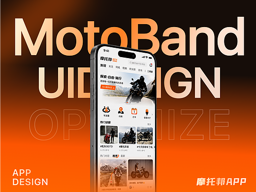 橙火燃风｜摩托邦MotoBand骑行社区APP视觉重构