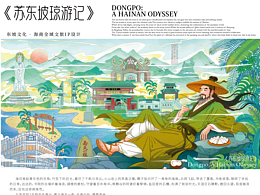 《苏东坡琼游记》｜海南东坡文旅文创全案・琼州风物集