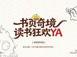 书页奇境·读书狂欢YA｜世界读书日