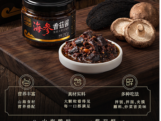 海参香菇酱