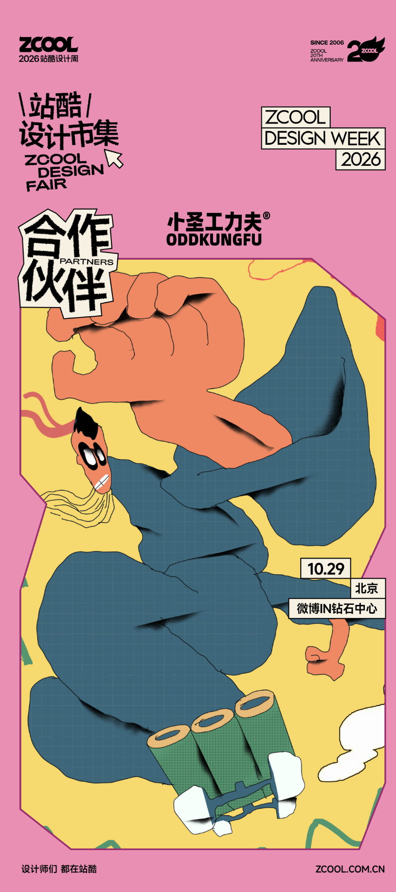 20年等一回,手慢无,站酷设计周早鸟票开抢!(图ZMTU4NDk5MDA=) - 资讯 - 站酷设计师站酷设计周原创素材 - 站酷ZCOOL