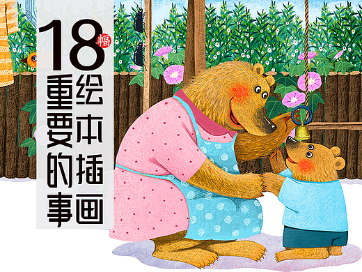 18幅绘本插画 重要的事