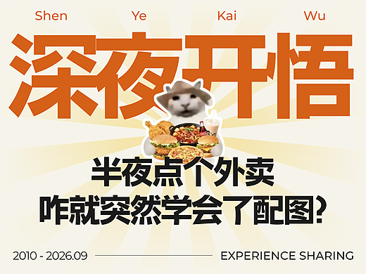 半夜突发饿疾，领悟了设计配图该怎么选