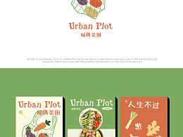 ✨品牌 VI 新作｜Urban Plot 城隅菜田