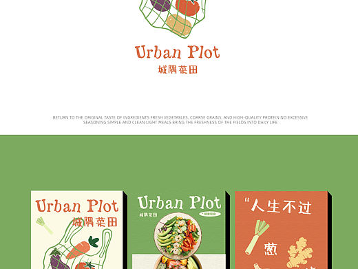 ✨品牌 VI 新作｜Urban Plot 城隅菜田