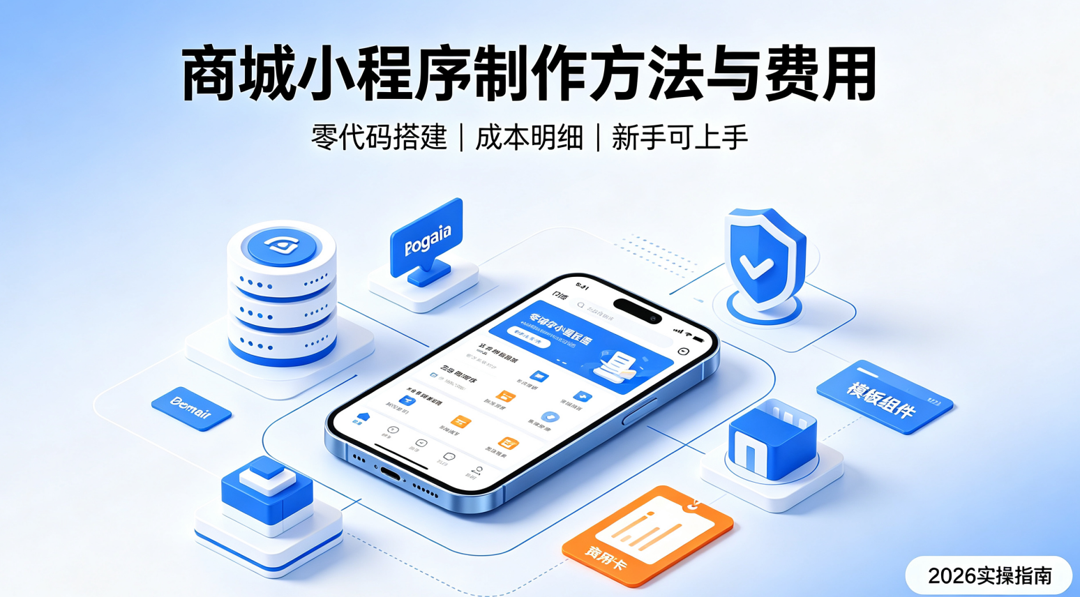 商城小程序制作全教程｜2026最新制作方法+明细费用清单（图ZMTU4NTE2NDA=） - 教程 - 站酷设计师软件开发纯原创素材 - 站酷ZCOOL