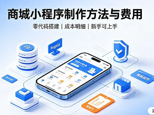 商城小程序制作全教程｜2026最新制作方法+明细费用清单