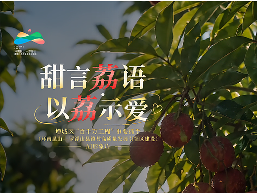 AIGC剧情短片｜甜言荔语 以荔示爱 《扎根》
