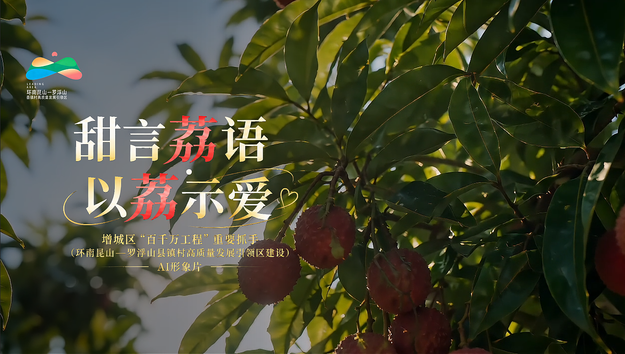 AIGC剧情短片｜甜言荔语 以荔示爱 《扎根》（图ZNDExNjQ5MTA0） - AI作品 - 站酷设计师SELEST原创素材 - 站酷ZCOOL