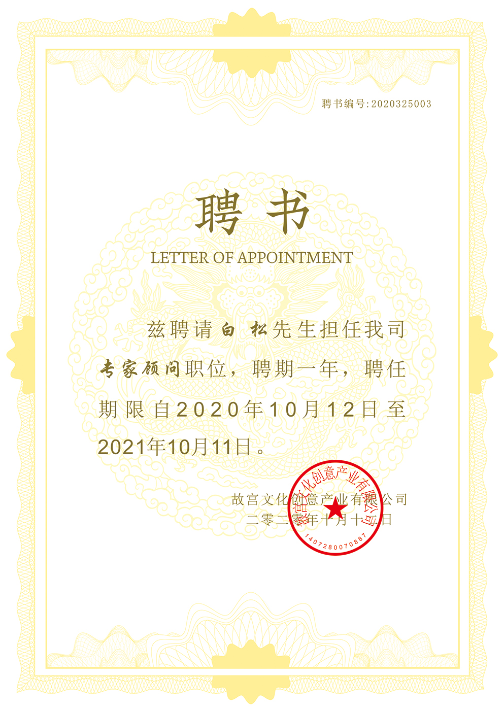 荣幸成为“故宫文化创意产业有限公司”首位专家顾问（图ZMTU4NTE3NzI=） - 资讯 - 站酷设计师杰森白原创素材 - 站酷ZCOOL