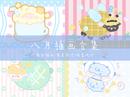 2026年8月插画合集