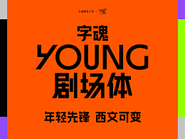 字，不止一种YOUNG