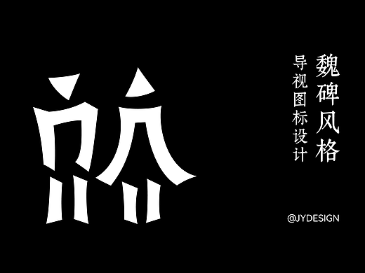 魏碑风格导视图标设计