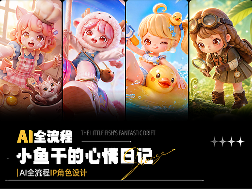 【小鱼干的心情日记】AI全流程IP角色设计