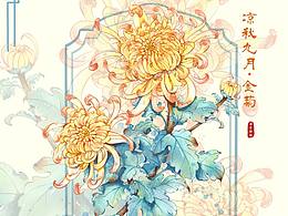 十二花令之九月金菊