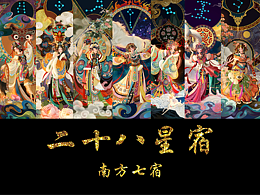 二十八星宿——南方七宿