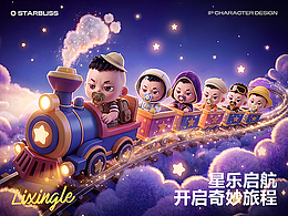 IP设计【星乐的奇妙旅程】