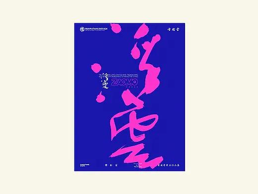 雲朴堂丨手写书法字形-50