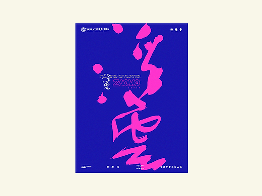 雲朴堂丨手写书法字形-50