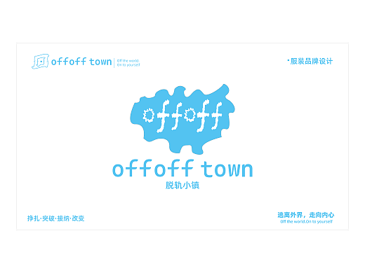 脱轨小镇offoff town/治愈系乡村文旅IP品牌全案设计