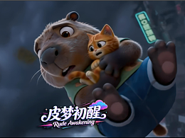 卡皮巴拉的生活 第二季 EP5 皮梦初醒