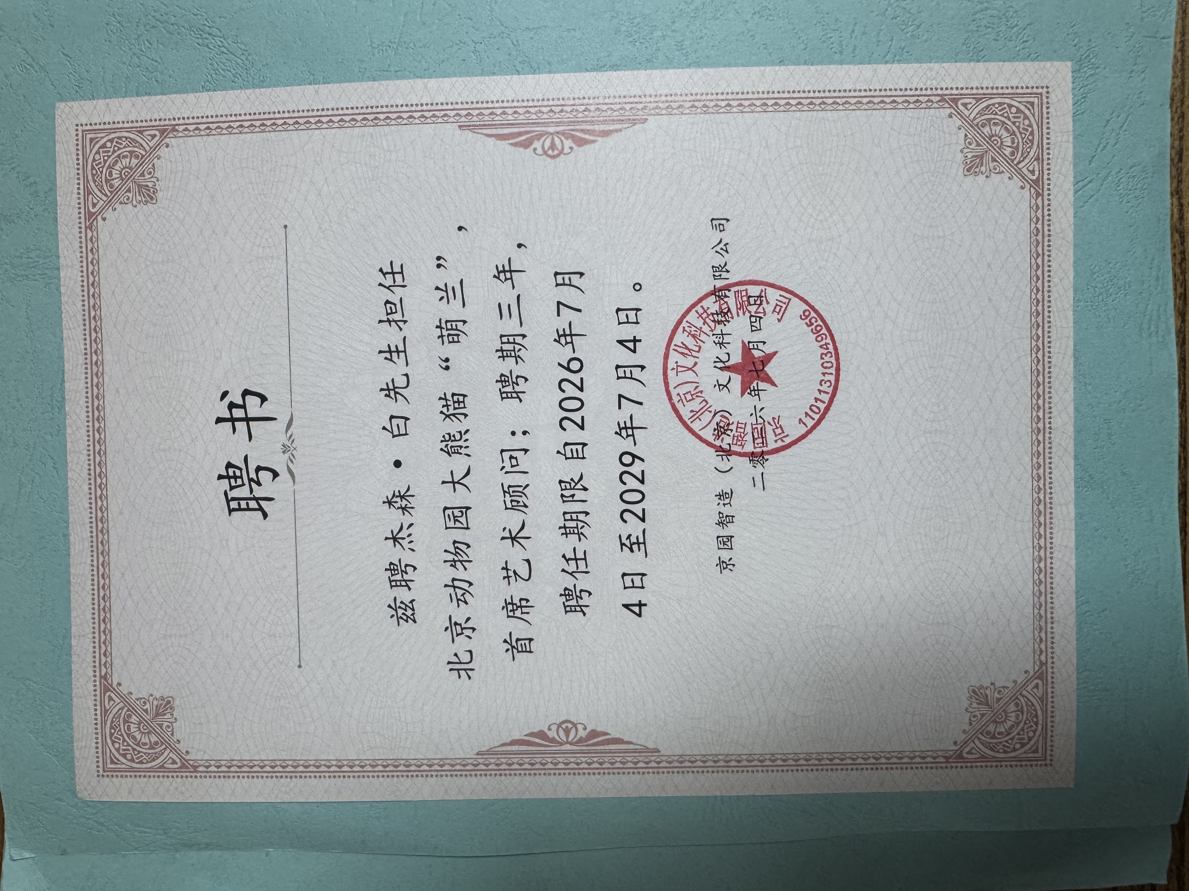 成为北京动物园大熊猫“萌兰”首席艺术顾问（图ZMTU4NTMzMzY=） - 资讯 - 站酷设计师杰森白原创素材 - 站酷ZCOOL