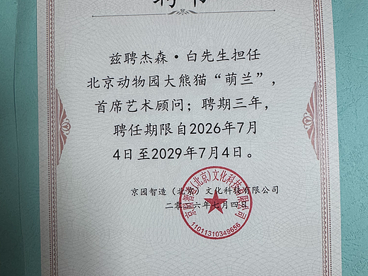 成为北京动物园大熊猫“萌兰”首席艺术顾问