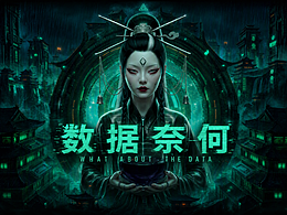 《数据奈何》概念短片