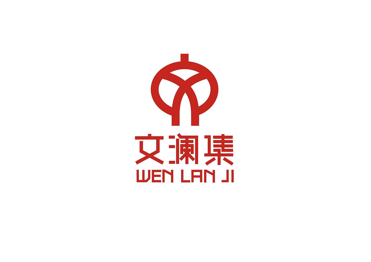 文澜集/喜庆用品品牌（图ZNDExNjkxNjEy） - Logo - 站酷设计师无目击者原创素材 - 站酷ZCOOL