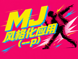 MJ 风格化应用（--p)