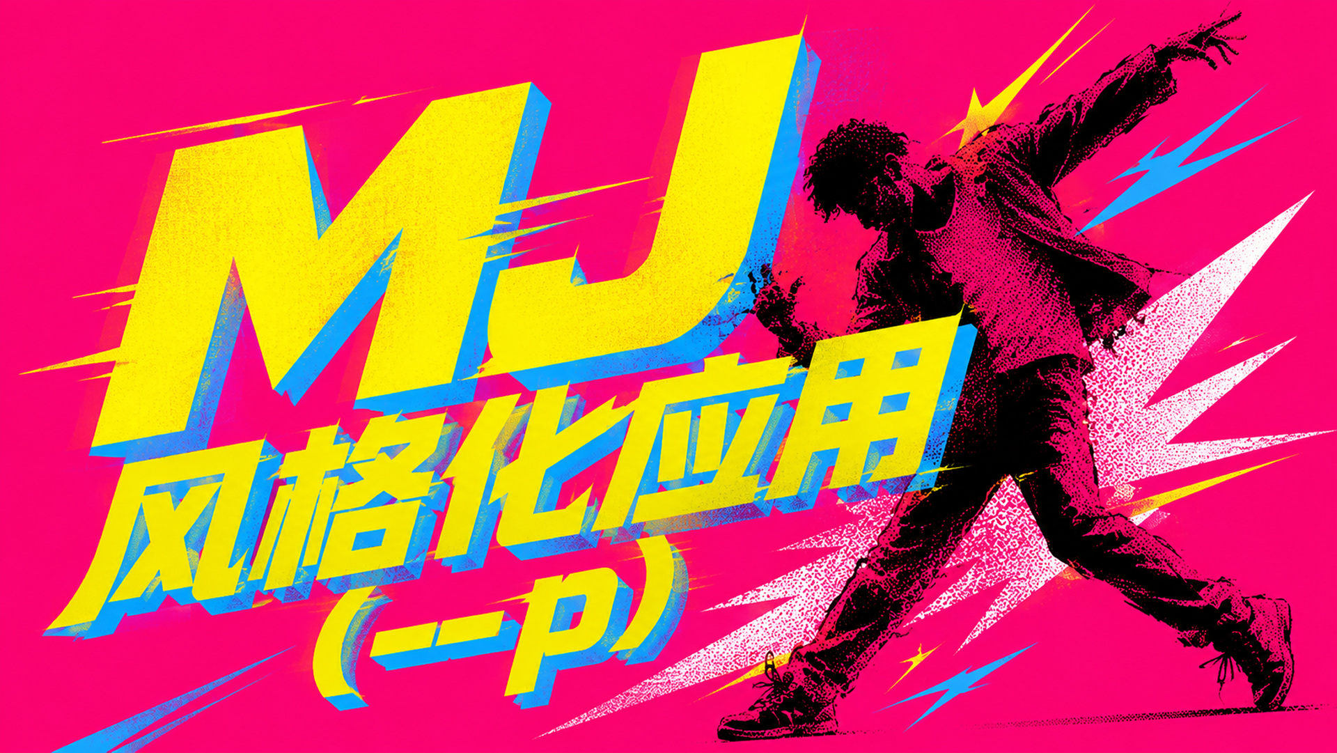 MJ 风格化应用（--p)（图ZMTU4NTQxNjA=） - 教程 - 站酷设计师黯马原创素材 - 站酷ZCOOL