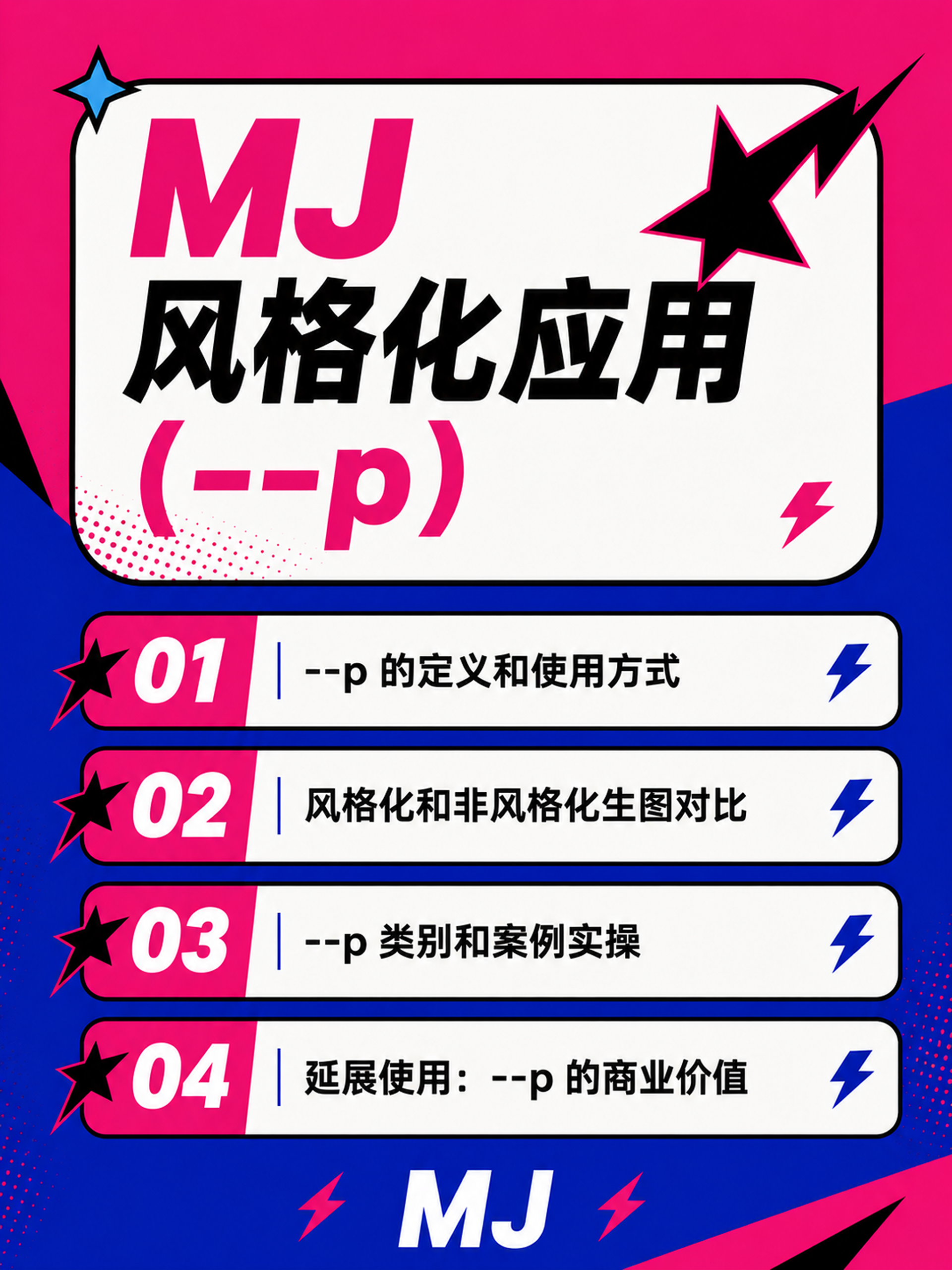 MJ 风格化应用（--p)（图ZMTU4NTQxNjQ=） - 教程 - 站酷设计师黯马原创素材 - 站酷ZCOOL