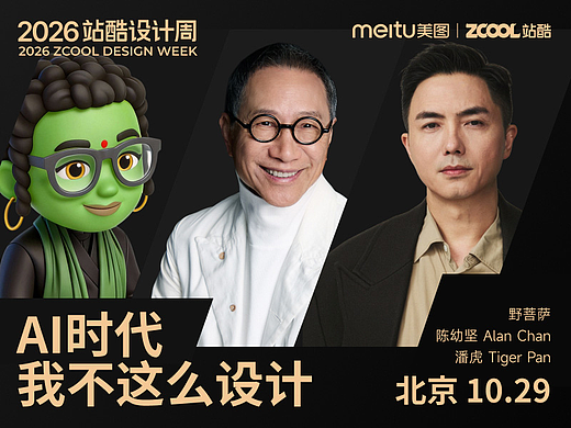 2026站酷设计周 AI时代 我不这么设计