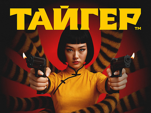 泰戈 | ТАЙГЕР | 连锁店的品牌重塑