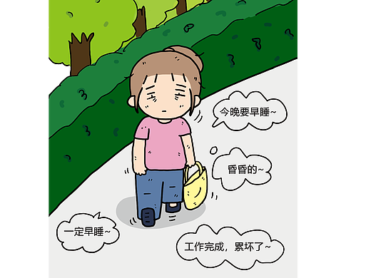 今晚一定要早睡~一定！