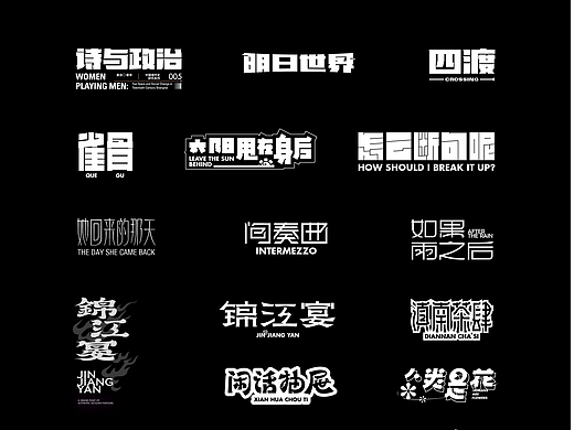 字体合集 | 【逐浪派对】