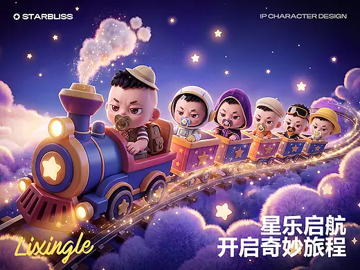 IP设计【星乐的奇妙旅程】