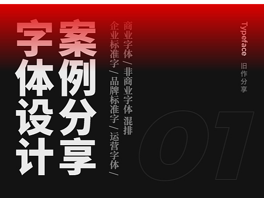 27组字体设计｜记录一个设计师这些年的“手搓”