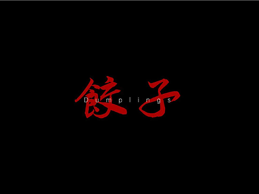 AI短片｜饺子