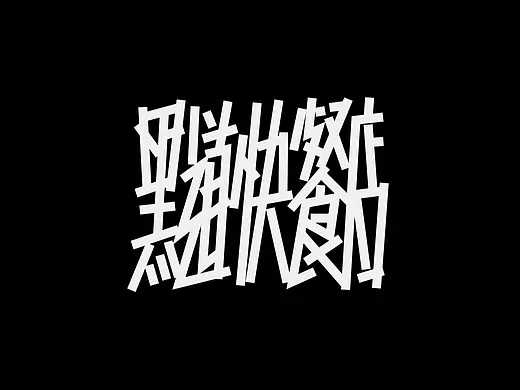 字体（创作）typography/五个字good