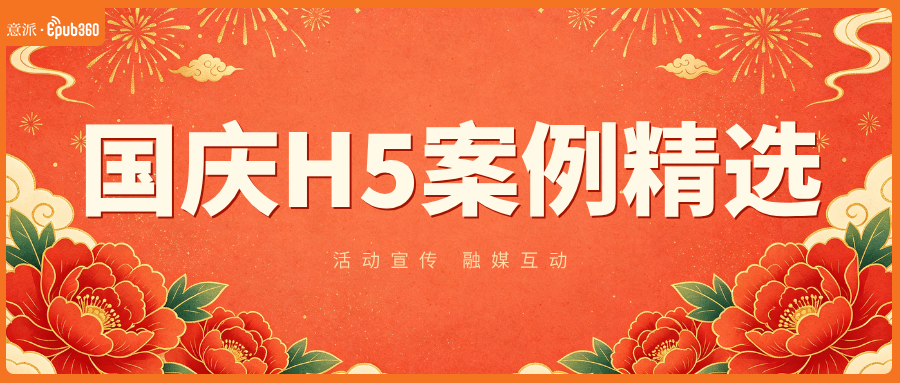 意派Epub360丨活动宣传、融媒互动——国庆H5案例精选（图ZMTU4NTU4OTI=） - 资讯 - 站酷设计师HTML5创意营销原创素材 - 站酷ZCOOL