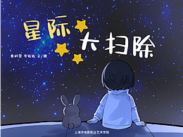 星际大扫除·ai动态绘本