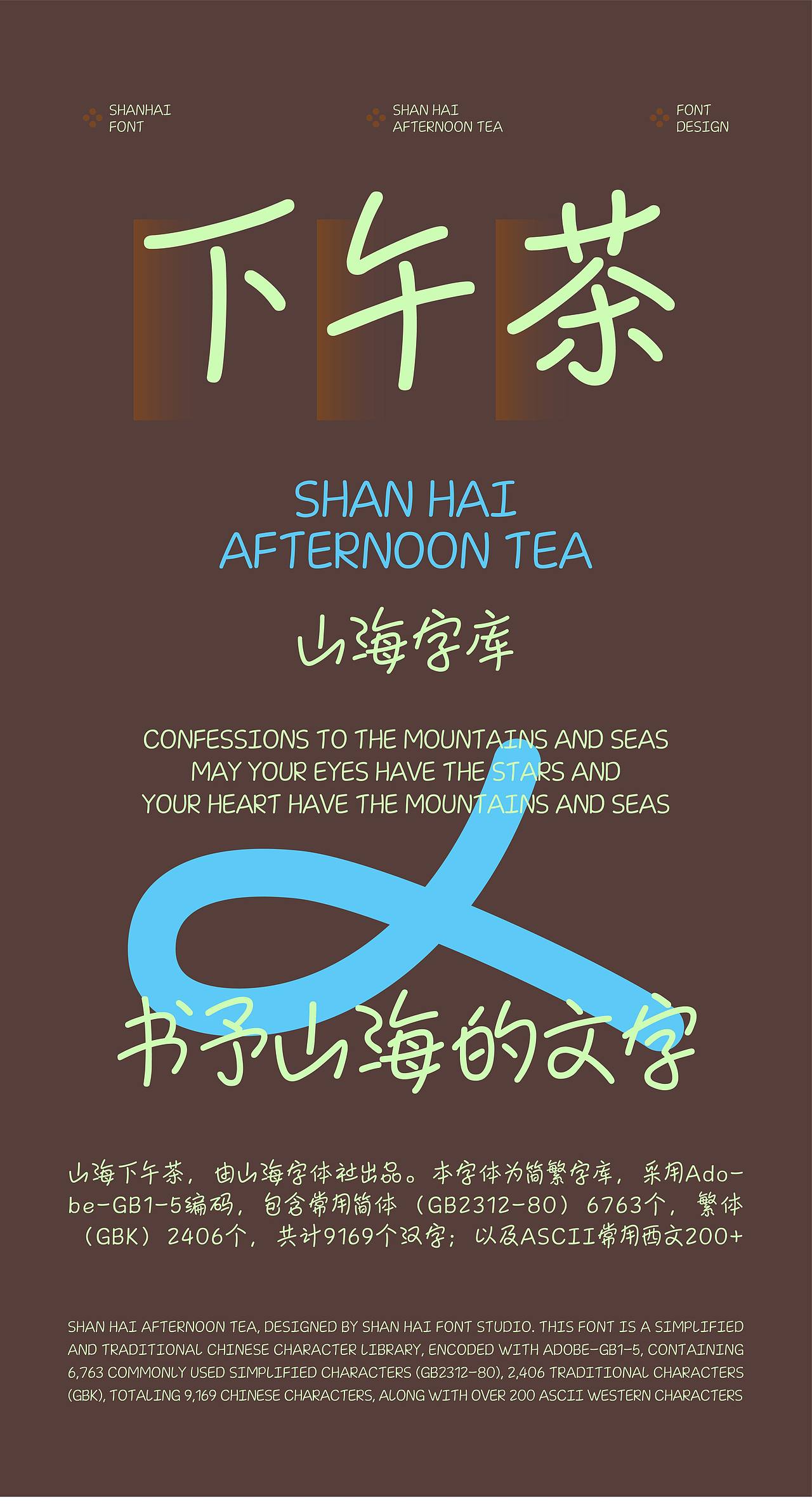 山海下午茶-山海字库第328款字体发布！（图ZNDExNzI4ODY0） - 字体/字形 - 站酷设计师山海字库原创素材 - 站酷ZCOOL